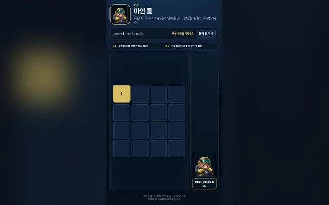 마인 몰: 안전한 지뢰찾기 게임 화면