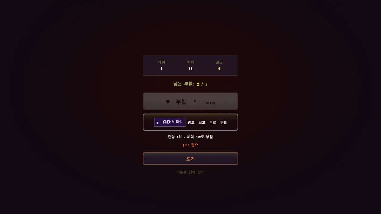 사망 창. 레벨 1, 처치 38, 남은 부활 2/2와 부활, 포기 버튼이 보인다