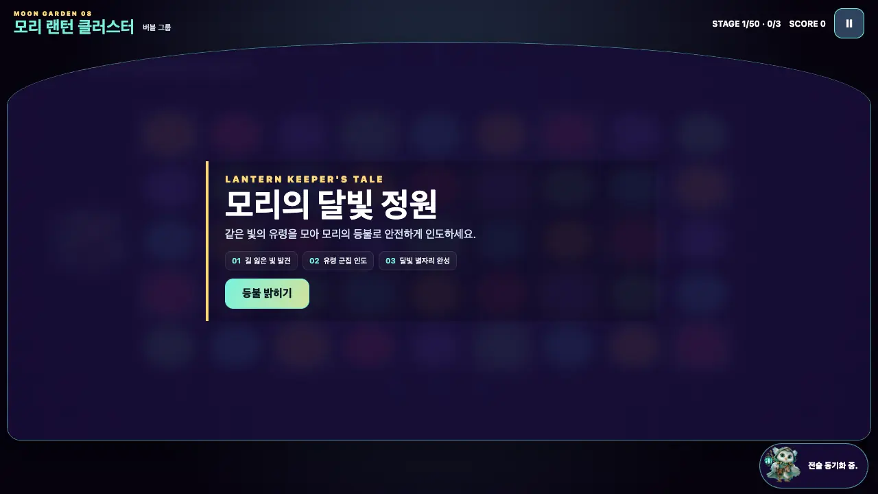 시작 카드. 모리의 달빛 정원 제목과 세 단계, 등불 밝히기 버튼이 흐린 유령 격자 앞에 놓여 있다