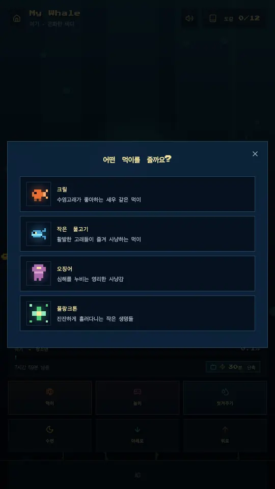 먹이 선택 팝업. 크릴, 작은 물고기, 오징어, 플랑크톤이 도트 그림과 설명으로 나열돼 있다