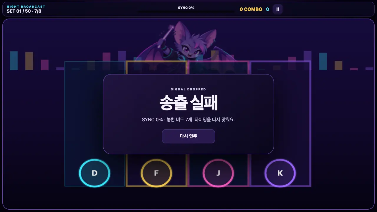 송출 실패 카드. SYNC 0%와 놓친 비트 7개, 다시 연주 버튼이 보인다