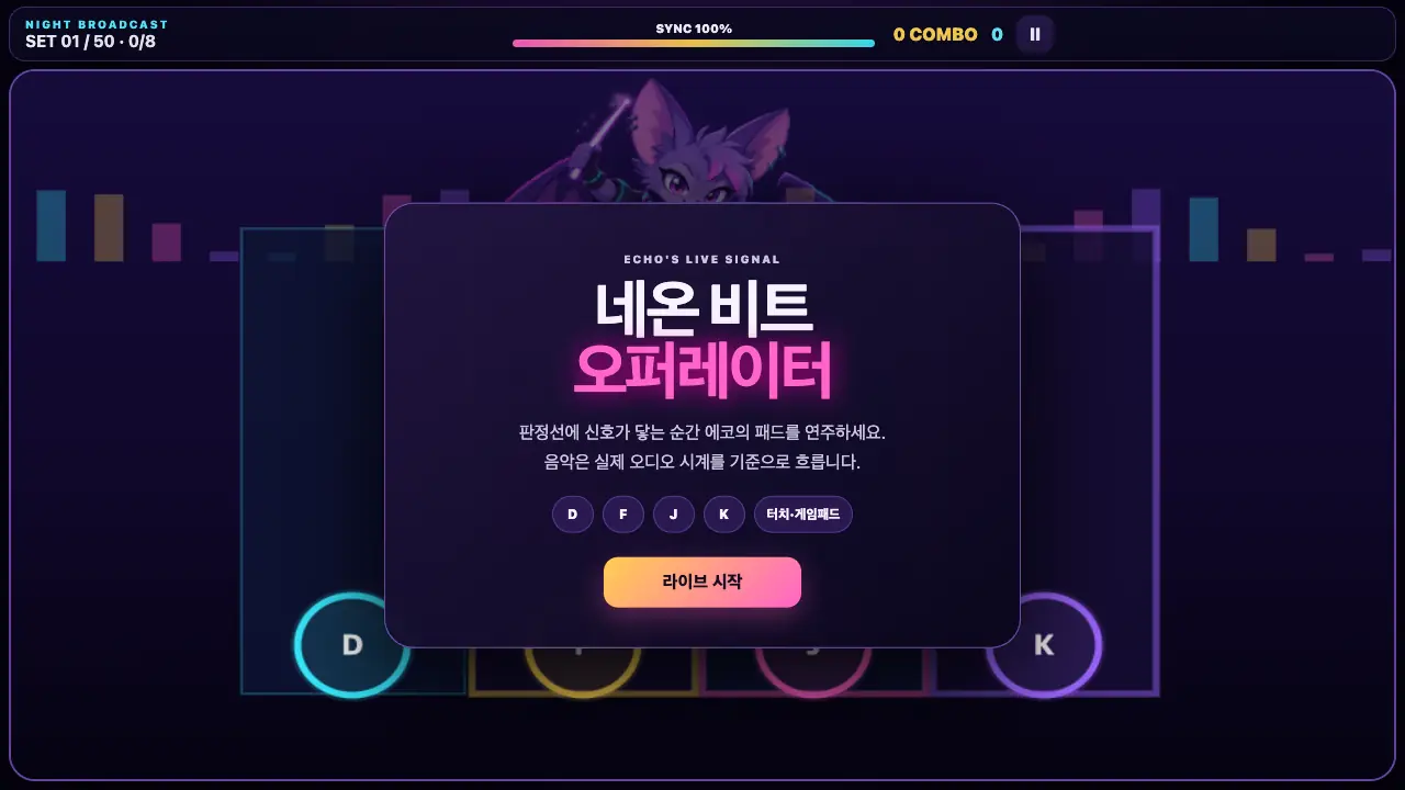 시작 카드. 네온 비트 오퍼레이터 제목과 D F J K 안내, 라이브 시작 버튼이 레인 위에 떠 있다