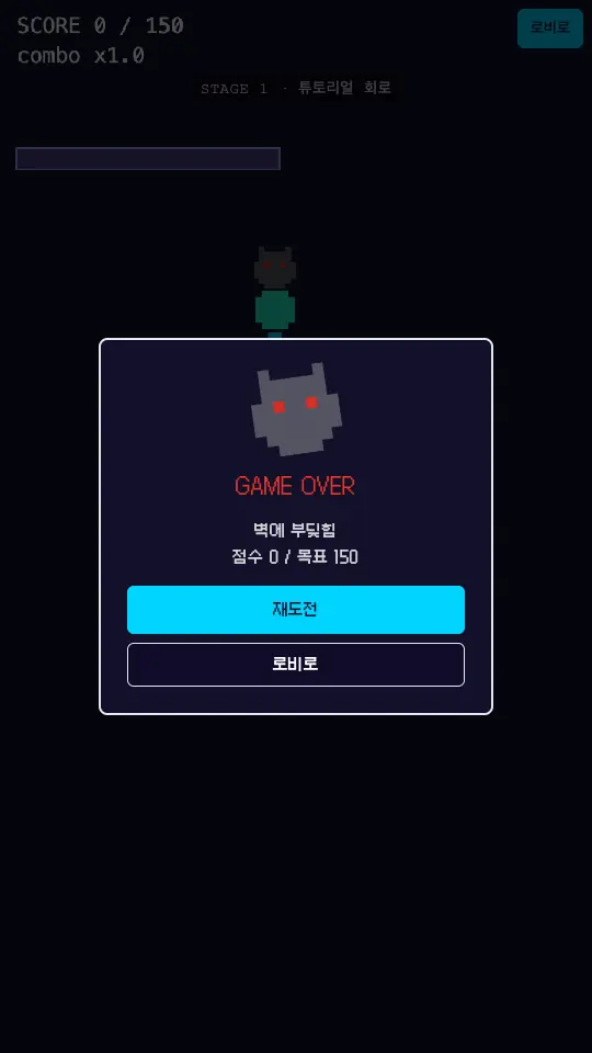 GAME OVER 카드. 벽에 부딪힘, 점수 0 / 목표 150과 재도전, 로비로 버튼이 보인다