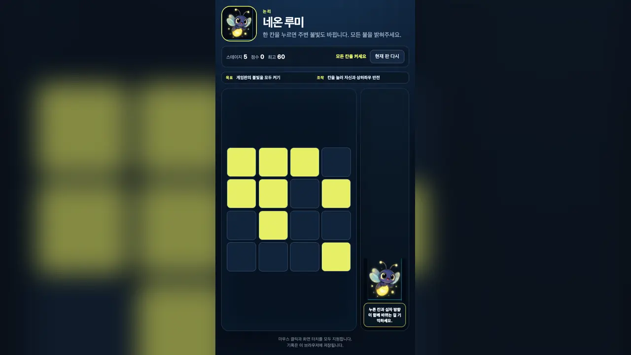 스테이지 1 시작 화면. 3×3 격자에 노랗게 켜진 칸과 꺼진 칸이 섞여 있고 반딧불이 로고가 보인다