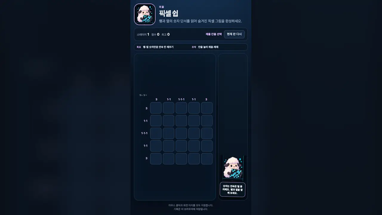 스테이지 1 시작 화면. 행과 열에 숫자 단서가 적힌 5×5 빈 격자와 양 로고가 보인다
