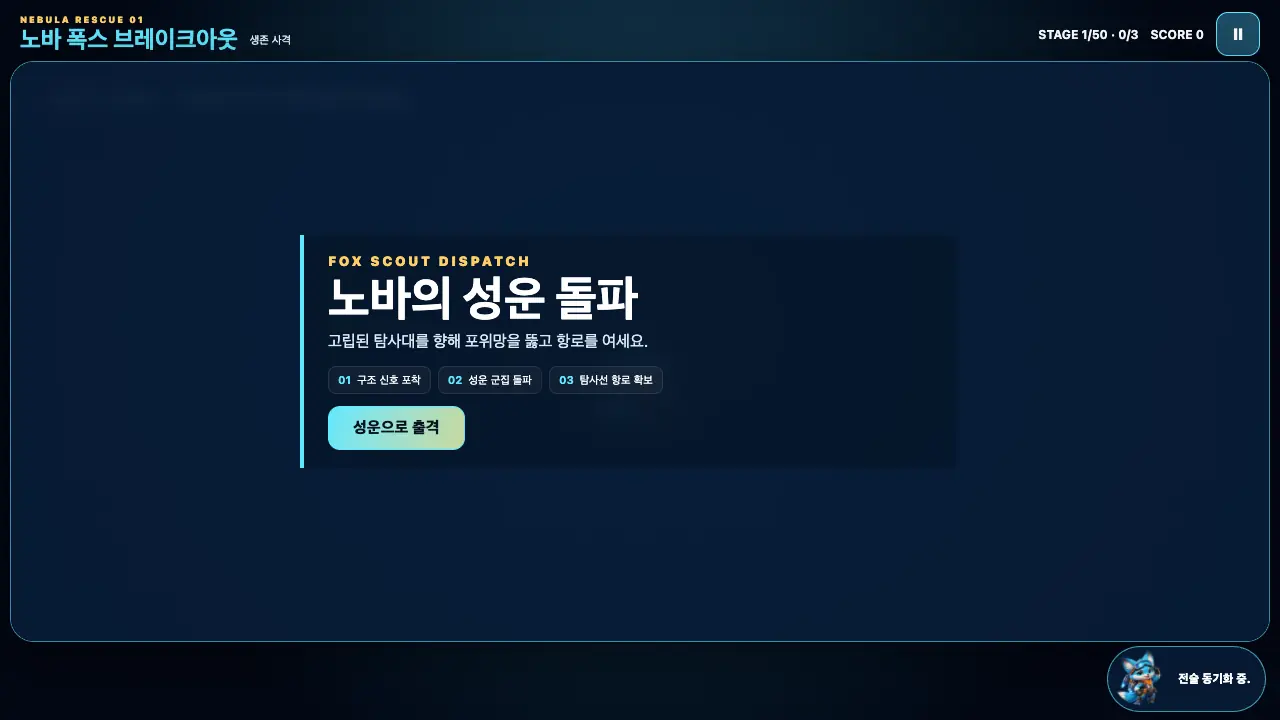시작 카드. 노바의 성운 돌파 제목과 세 단계 안내, 성운으로 출격 버튼이 보인다