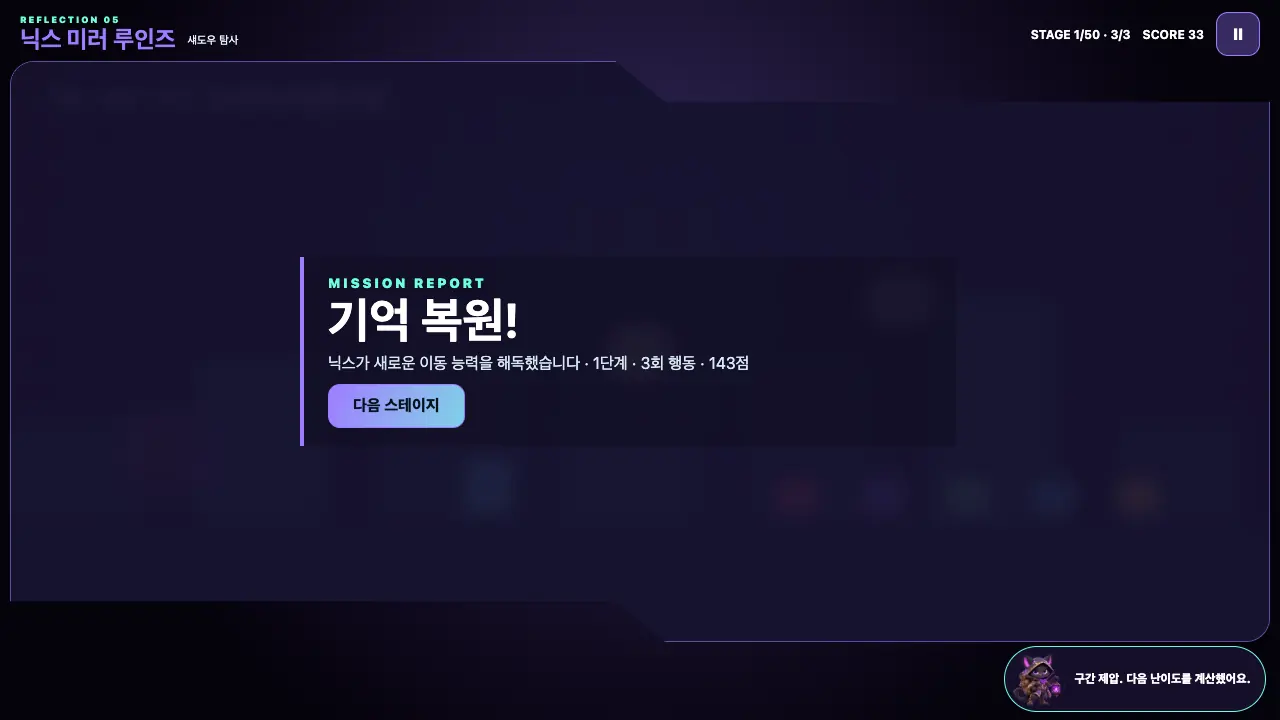 1단계를 마친 기억 복원 창. 3회 행동 143점과 다음 스테이지 버튼이 보인다