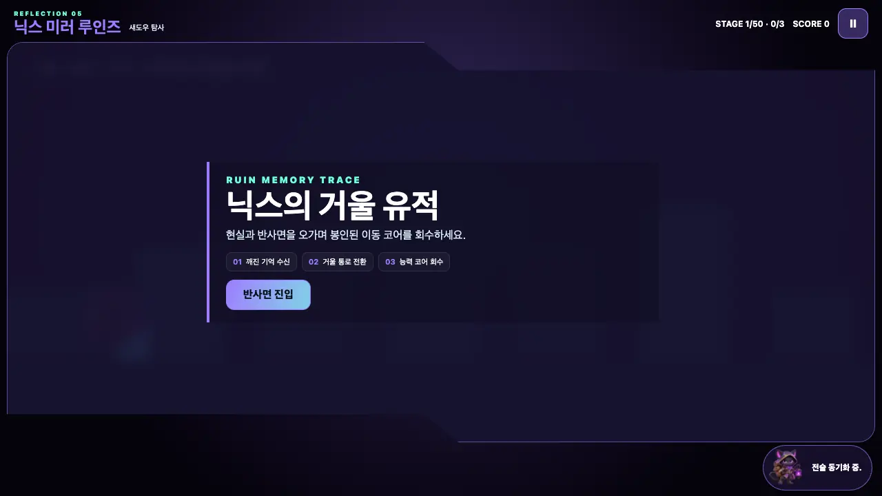 시작 카드. 닉스의 거울 유적 제목과 세 단계, 반사면 진입 버튼이 보라 배경 위에 놓여 있다