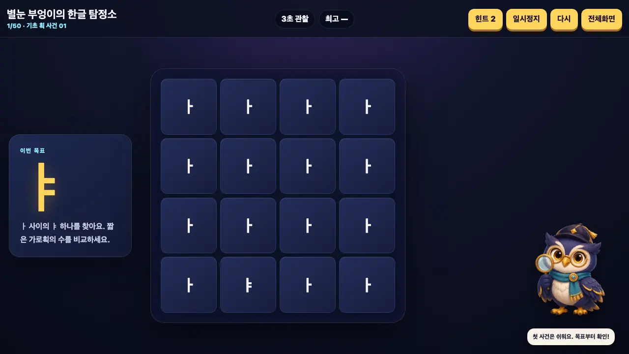 별눈 부엉이의 한글 탐정소 플레이 화면 1