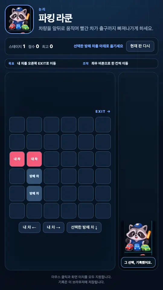 방해 차를 아래로 내린 뒤 화면. 빨간 내 차가 격자 왼쪽에 있고 앞쪽 줄이 비어 있다