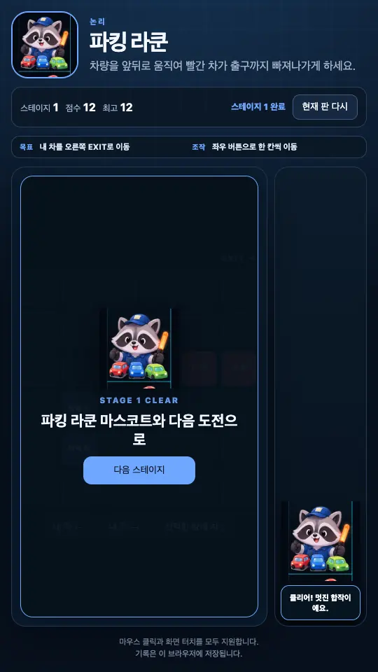스테이지 1을 마친 STAGE 1 CLEAR 카드. 너구리 마스코트와 다음 스테이지 버튼이 보인다