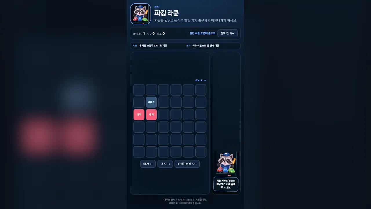 스테이지 1 시작 화면. 6×6 격자에 빨간 내 차 두 칸과 방해 차 한 칸, 오른쪽 위 EXIT 표시가 보인다
