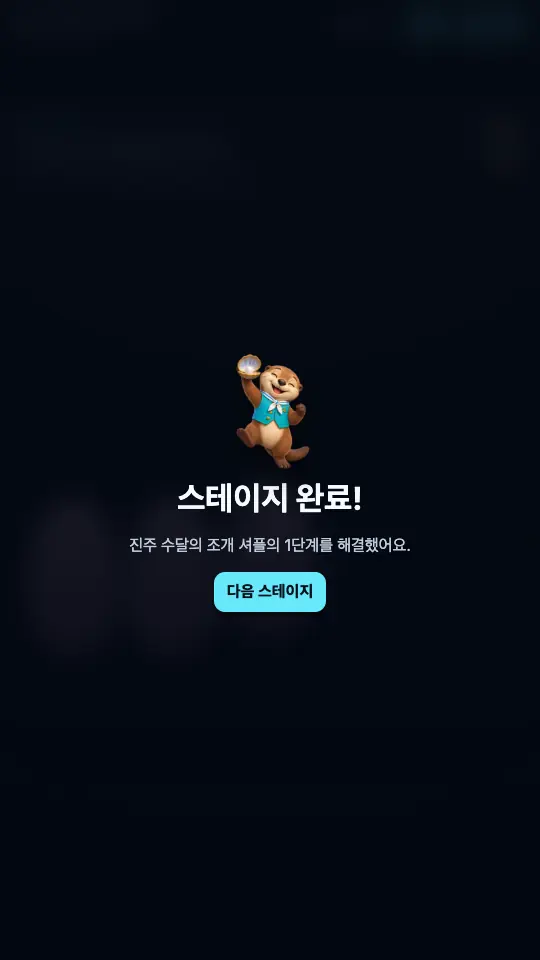 스테이지 완료 창. 진주를 든 수달이 기뻐하고 다음 스테이지 버튼이 보인다