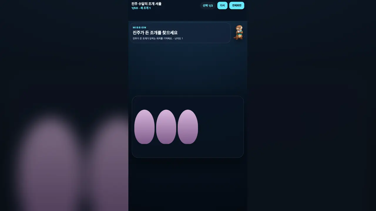 1단계 시작 화면. MISSION 카드와 수달, 연보라 조개 세 개가 가로로 서 있다