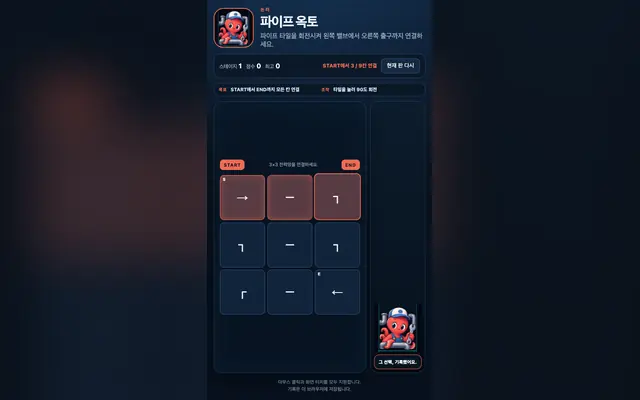 파이프 옥토: 연결 퍼즐 게임 화면