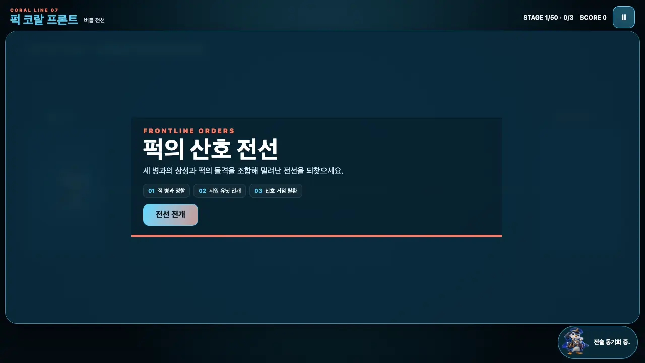 시작 카드. 퍽의 산호 전선 제목과 세 단계, 전선 전개 버튼이 보이고 아래에 붉은 선이 있다