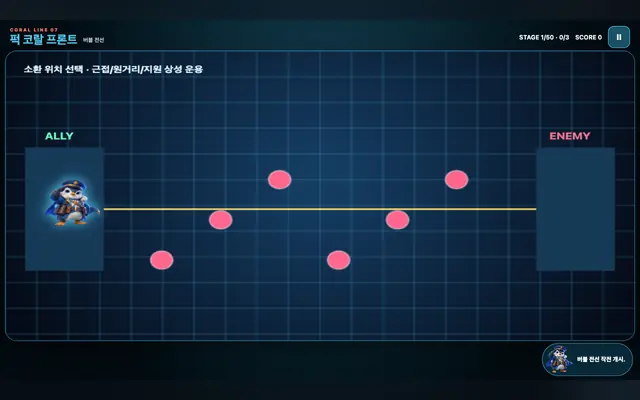 퍽 코랄 프론트 게임 화면