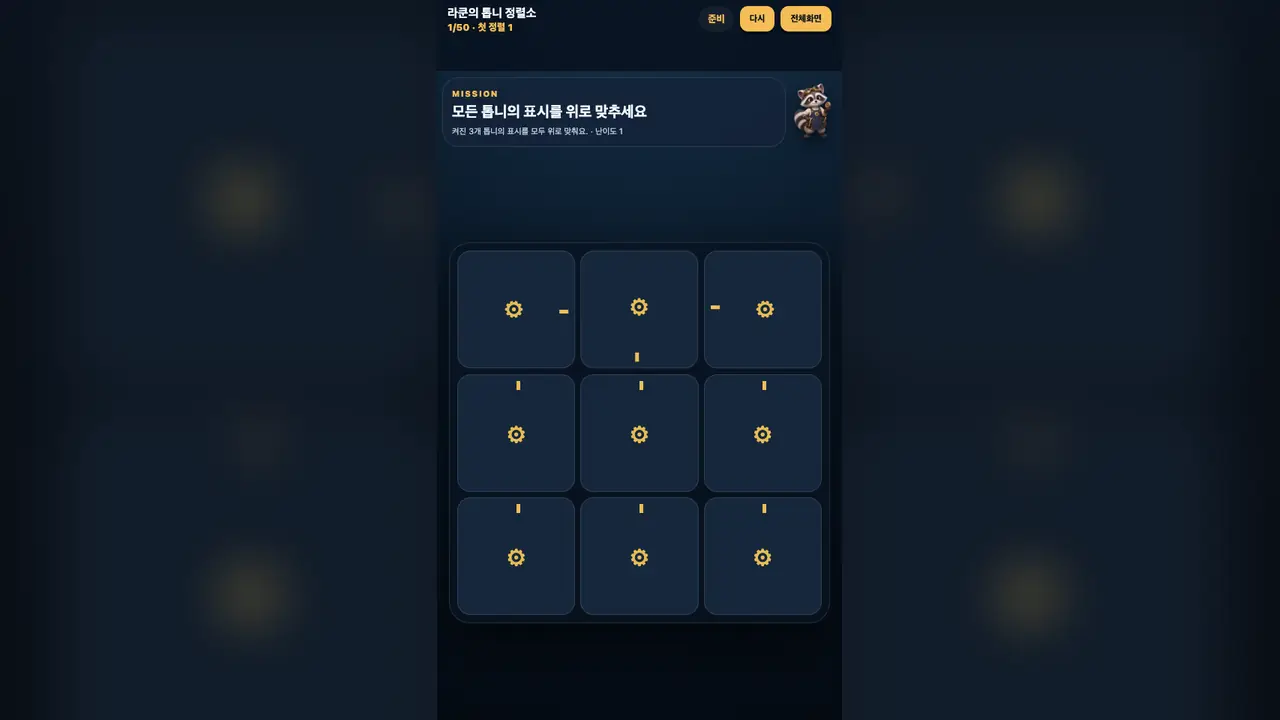 1단계 시작 화면. 3×3 톱니 격자에서 위쪽 세 톱니의 표시가 위가 아닌 방향을 가리키고 있다
