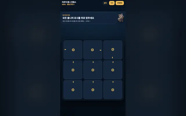라쿤의 톱니 정렬소 게임 화면