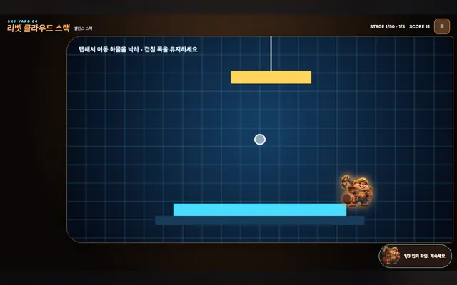 리벳 클라우드 스택 게임 화면