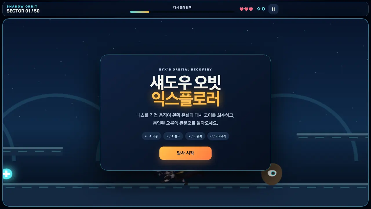 섀도우 오빗 익스플로러 플레이 화면 1