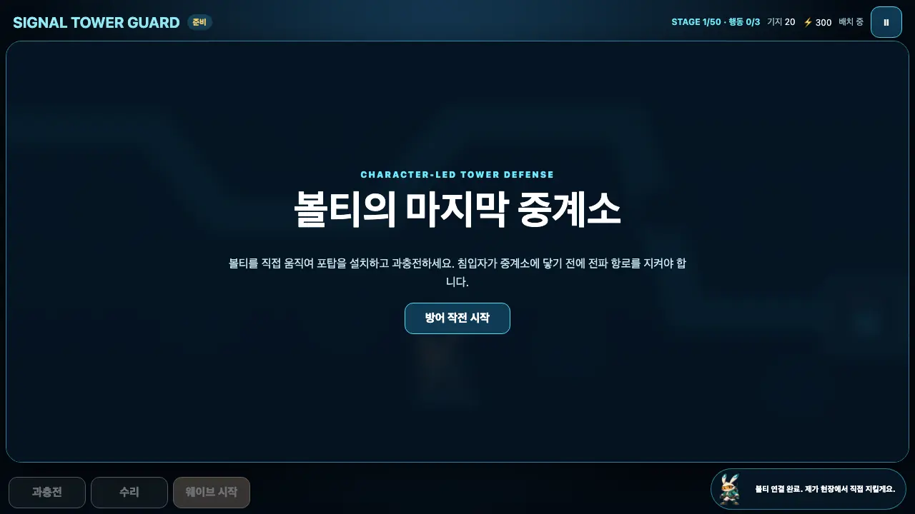 시그널 타워 가드 플레이 화면 1