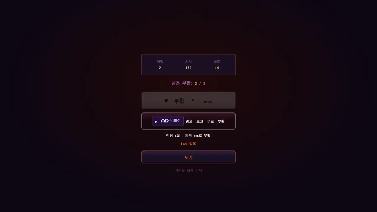 사망 창. 레벨 2, 처치 130과 남은 부활 2/2, 부활과 포기 버튼이 보인다
