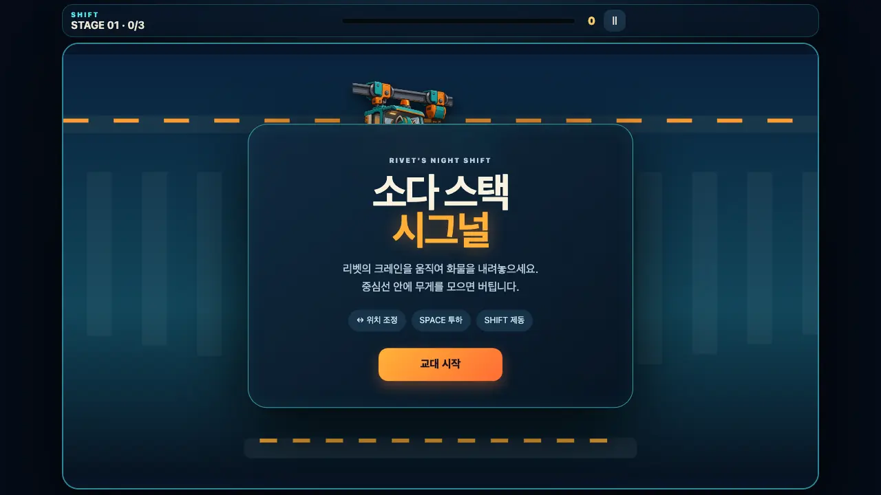 소다 스택 시그널 플레이 화면 1
