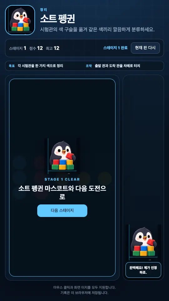 스테이지 1을 마친 STAGE CLEAR 카드. 펭귄 마스코트와 다음 스테이지 버튼이 보인다