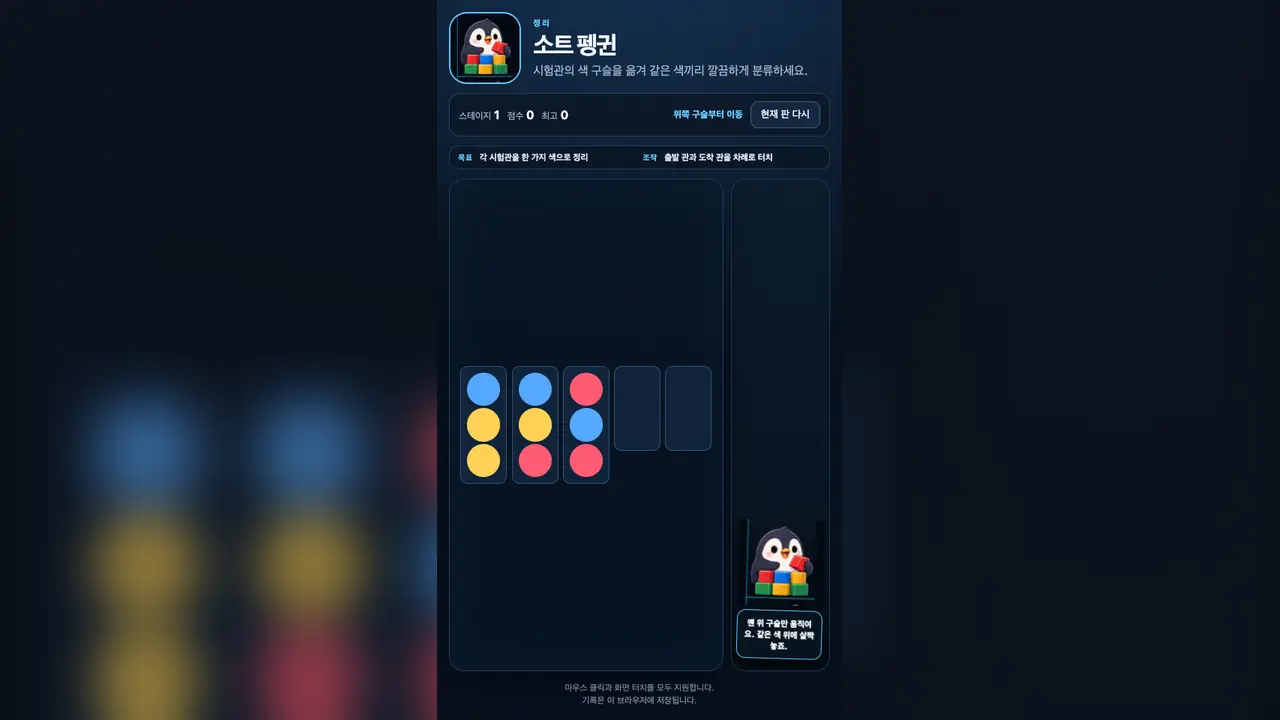 스테이지 1 시작 화면. 파랑, 노랑, 빨강 구슬이 섞인 세 개의 긴 시험관과 빈 짧은 시험관 두 개가 보인다