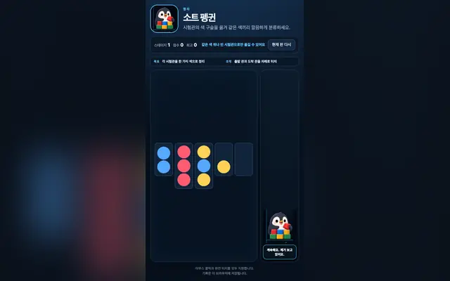 소트 펭귄: 컬러 정렬 게임 화면