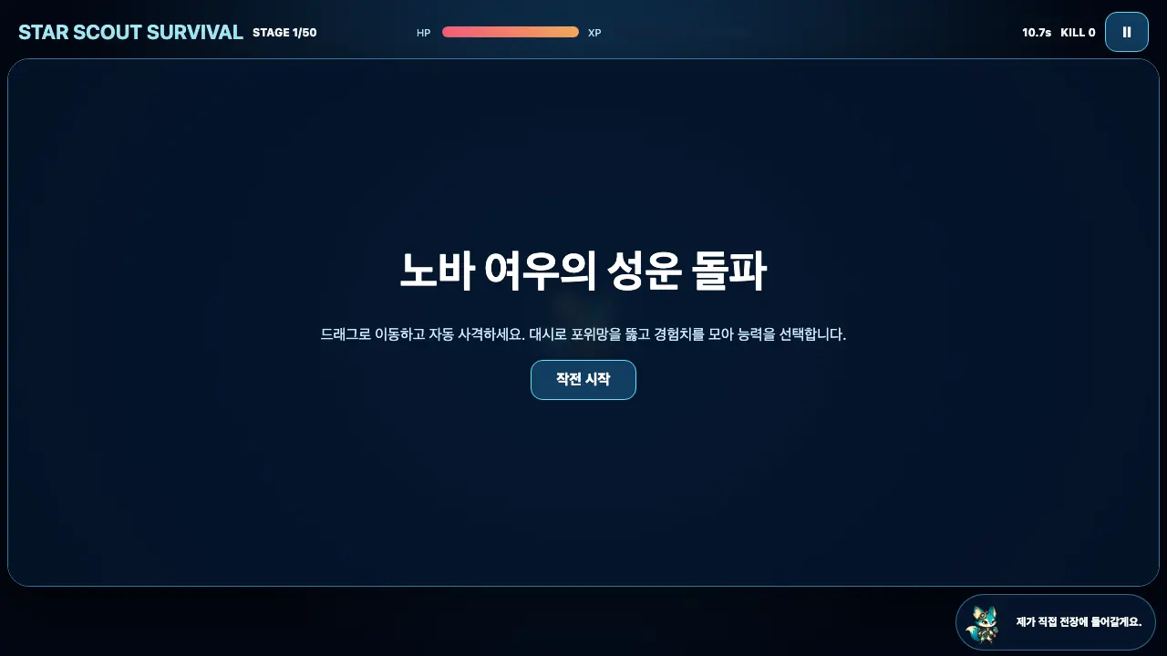 스타 스카우트 서바이벌 플레이 화면 1