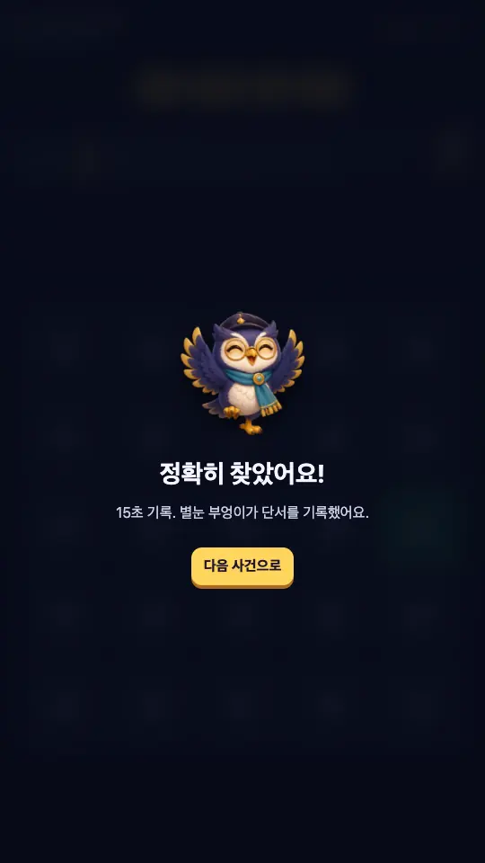 정답을 맞힌 카드. 날개를 편 부엉이와 15초 기록 문구, 다음 사건으로 버튼이 보인다