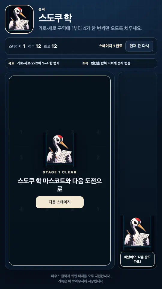 스테이지 1을 마친 STAGE CLEAR 카드. 학 마스코트와 다음 스테이지 버튼이 보인다