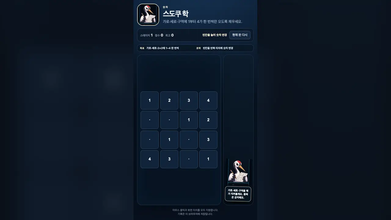 스테이지 1 시작 화면. 숫자와 점으로 된 빈칸이 섞인 4×4 격자와 숫자 판을 든 학 로고가 보인다