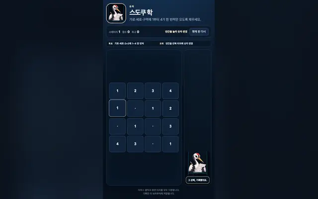 스도쿠 학: 미니 4×4 게임 화면