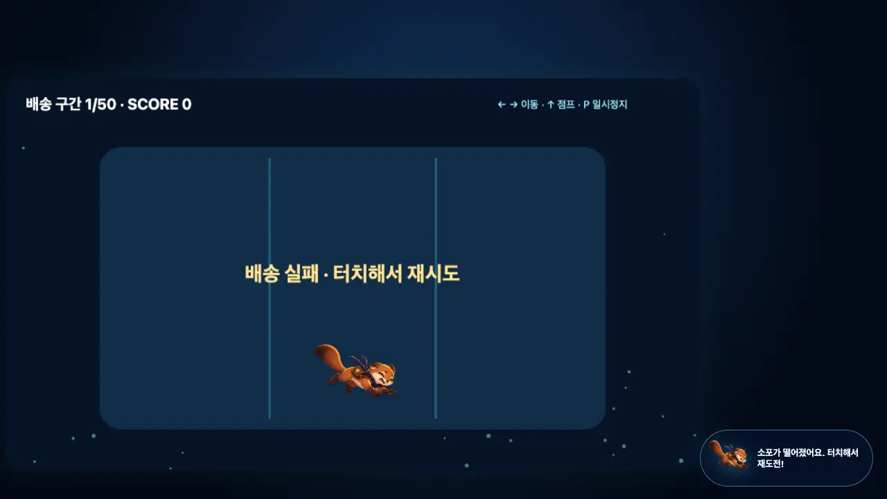 첫 화면. 세 레인 판 가운데에 배송 실패 터치해서 재시도 글자가 뜨고 아래에 다람쥐 토리가 있다