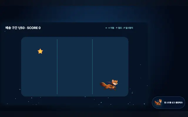 토리의 유성 배달 게임 화면