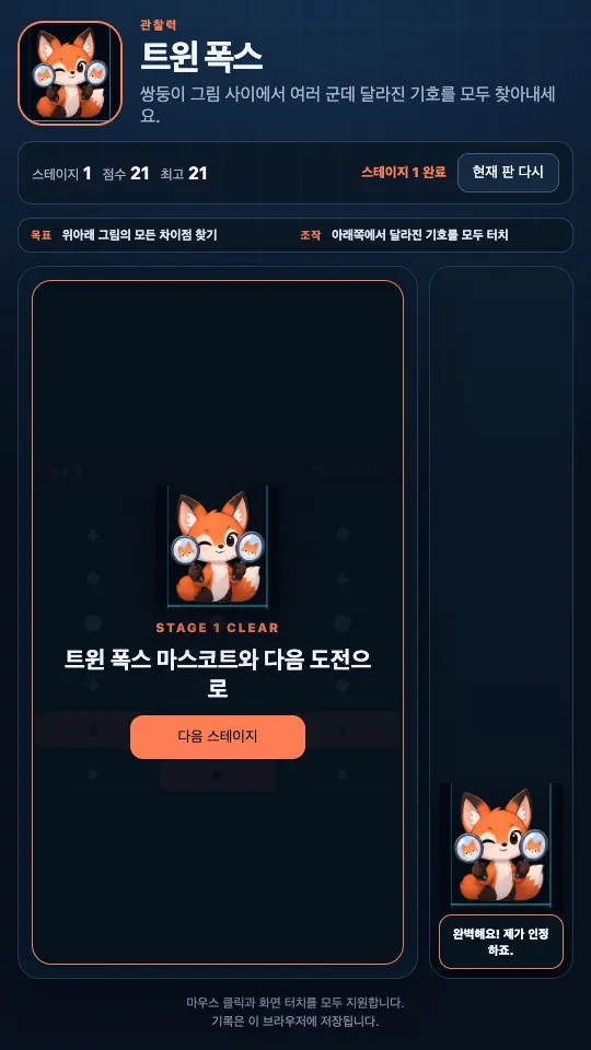 스테이지 1을 마친 완료 화면. 여우 마스코트와 다음 스테이지 버튼이 보인다