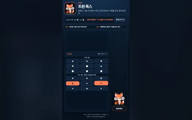 트윈 폭스: 다른 그림 찾기 게임 화면