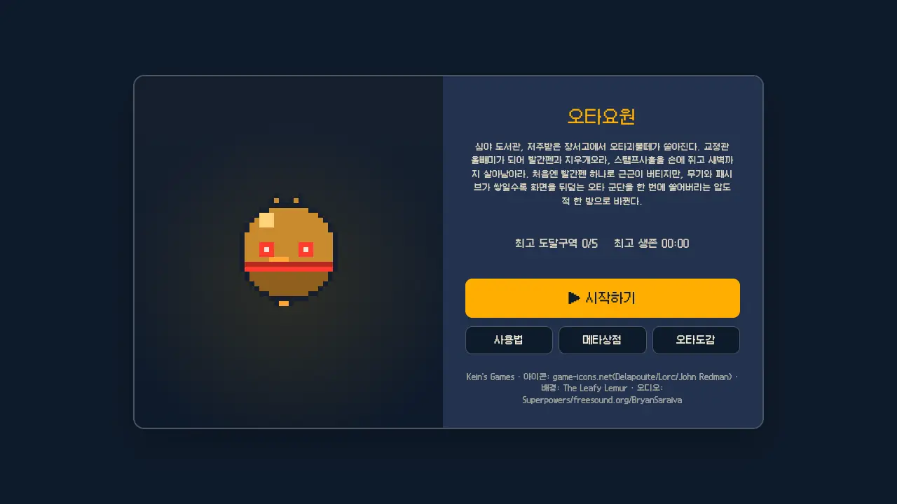 시작 화면. 올빼미 얼굴 그림과 오타요원 제목, 소개문, 시작하기, 사용법, 메타상점, 오타도감 버튼이 보인다