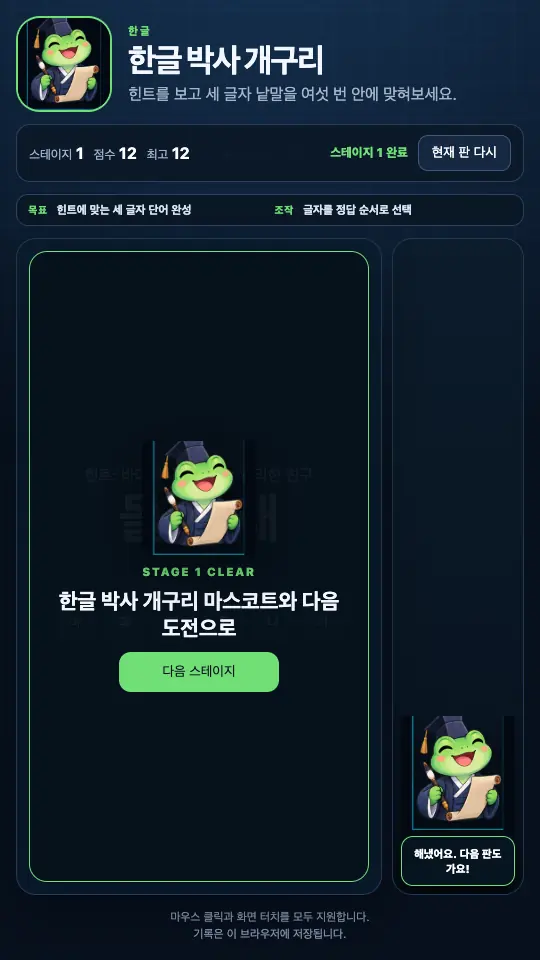 스테이지 1을 마친 STAGE 1 CLEAR 카드. 개구리 박사 마스코트와 완성된 돌고래 낱말이 보인다