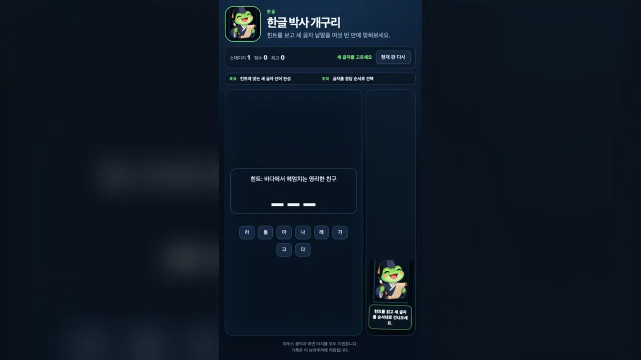 스테이지 1 시작 화면. 바다에서 헤엄치는 영리한 친구라는 힌트와 빈 칸 세 개, 글자 버튼 여덟 개가 보인다