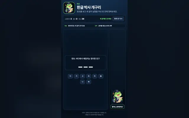 한글 박사 개구리: 단어 추리 게임 화면
