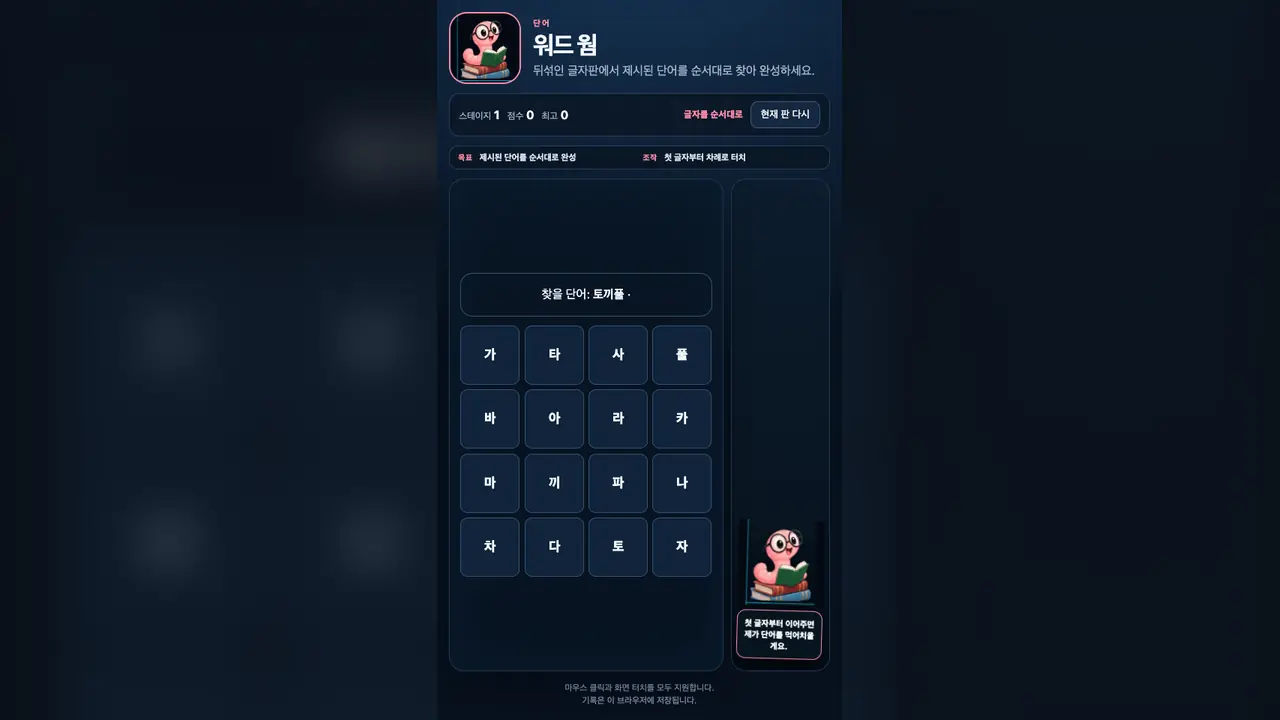 스테이지 1 시작 화면. 찾을 단어 토끼풀 띠와 4×4 한글 음절 격자, 책 위의 분홍 벌레 로고가 보인다