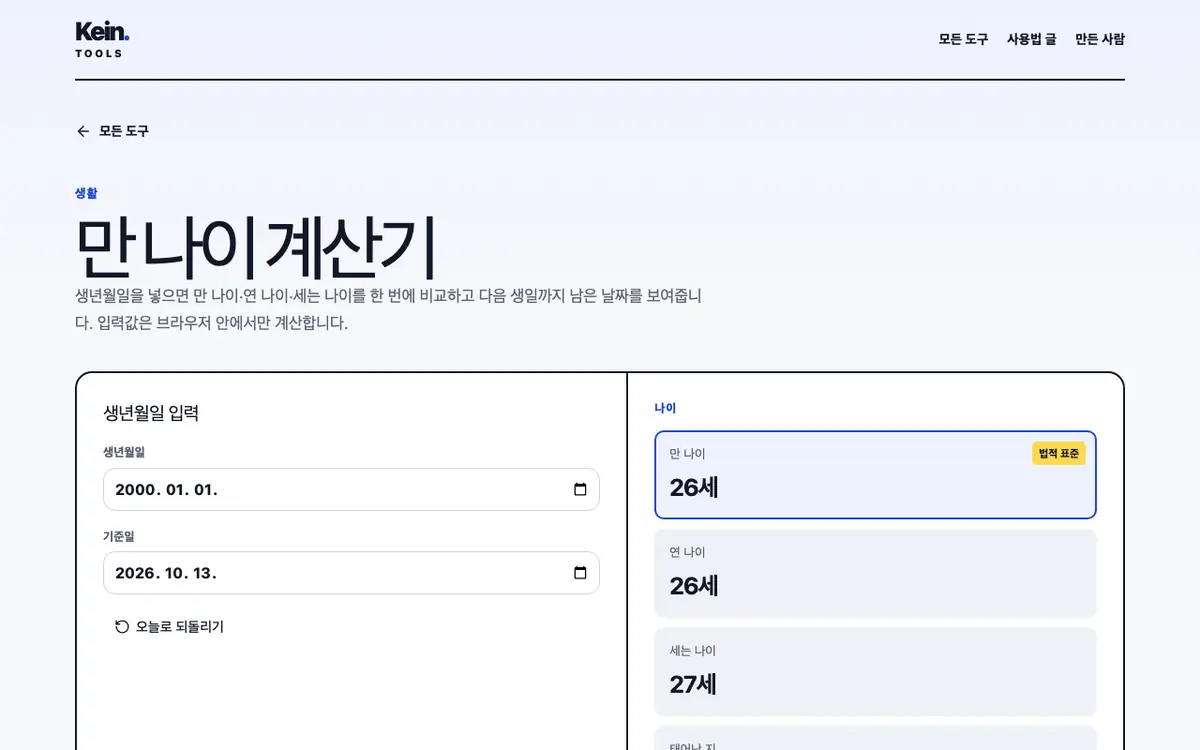만 나이 계산기 화면