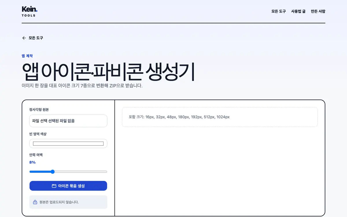 앱 아이콘·파비콘 생성기 화면