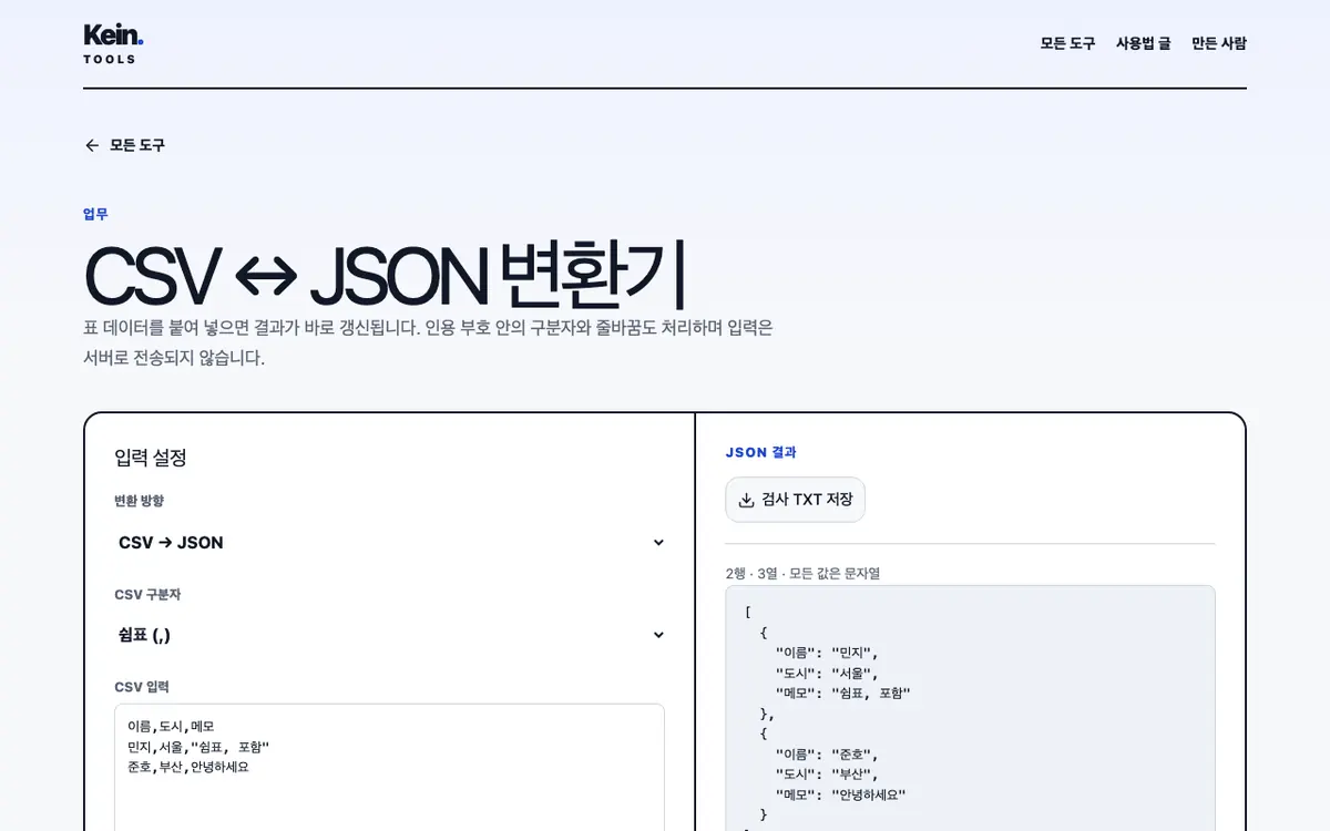 CSV ↔ JSON 변환기 화면