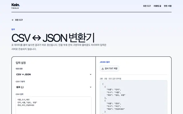 CSV ↔ JSON 변환기 화면