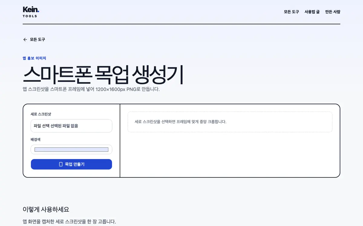스마트폰 목업 생성기 화면
